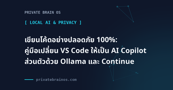 เขียนโค้ดอย่างปลอดภัย 100%: คู่มือเปลี่ยน VS Code ให้เป็น AI Copilot ส่วนตัวด้วย Ollama และ Continue