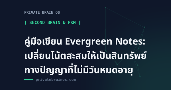 คู่มือเขียน Evergreen Notes: เปลี่ยนโน้ตสะสมให้เป็นสินทรัพย์ทางปัญญาที่ไม่มีวันหมดอายุ