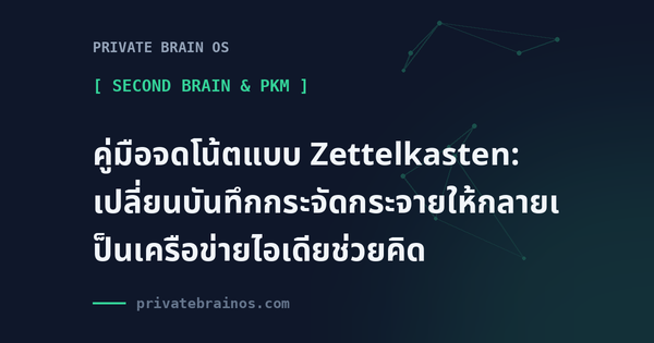 คู่มือจดโน้ตแบบ Zettelkasten: เปลี่ยนบันทึกกระจัดกระจายให้กลายเป็นเครือข่ายไอเดียช่วยคิด