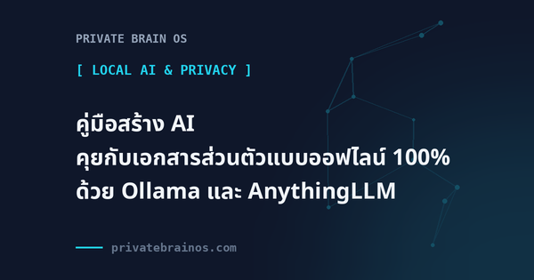 คู่มือสร้าง AI คุยกับเอกสารส่วนตัวแบบออฟไลน์ 100% ด้วย Ollama และ AnythingLLM