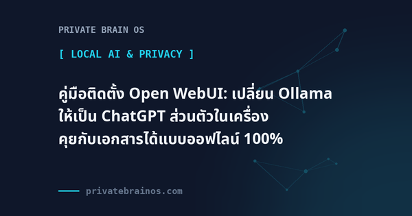 คู่มือติดตั้ง Open WebUI: เปลี่ยน Ollama ให้เป็น ChatGPT ส่วนตัวในเครื่อง คุยกับเอกสารได้แบบออฟไลน์ 100%