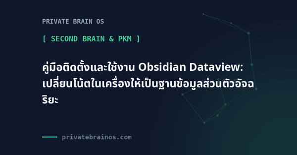 คู่มือติดตั้งและใช้งาน Obsidian Dataview: เปลี่ยนโน้ตในเครื่องให้เป็นฐานข้อมูลส่วนตัวอัจฉริยะ