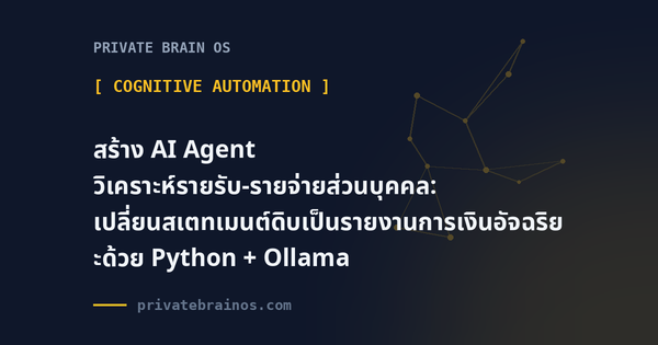 สร้าง AI Agent วิเคราะห์รายรับ-รายจ่ายส่วนบุคคล: เปลี่ยนสเตทเมนต์ดิบเป็นรายงานการเงินอัจฉริยะด้วย Python + Ollama