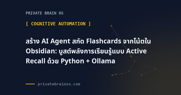 สร้าง AI Agent สกัด Flashcards จากโน้ตใน Obsidian: บูสต์พลังการเรียนรู้แบบ Active Recall ด้วย Python + Ollama