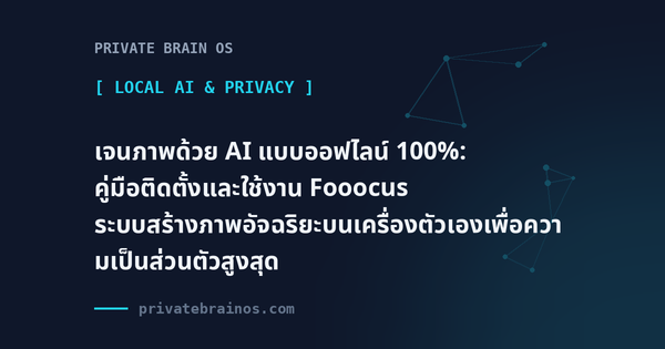 เจนภาพด้วย AI แบบออฟไลน์ 100%: คู่มือติดตั้งและใช้งาน Fooocus ระบบสร้างภาพอัจฉริยะบนเครื่องตัวเองเพื่อความเป็นส่วนตัวสูงสุด