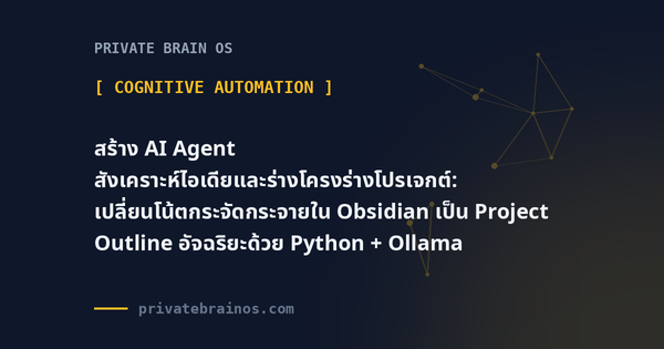 สร้าง AI Agent สังเคราะห์ไอเดียและร่างโครงร่างโปรเจกต์: เปลี่ยนโน้ตกระจัดกระจายใน Obsidian เป็น Project Outline อัจฉริยะด้วย 