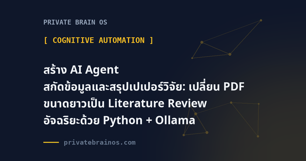 สร้าง AI Agent สกัดข้อมูลและสรุปเปเปอร์วิจัย: เปลี่ยน PDF ขนาดยาวเป็น Literature Review อัจฉริยะด้วย Python + Ollama