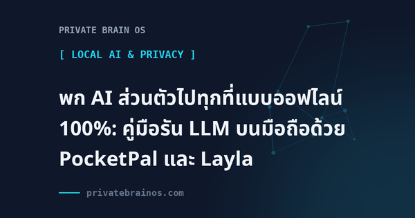 พก AI ส่วนตัวไปทุกที่แบบออฟไลน์ 100%: คู่มือรัน LLM บนมือถือด้วย PocketPal และ Layla