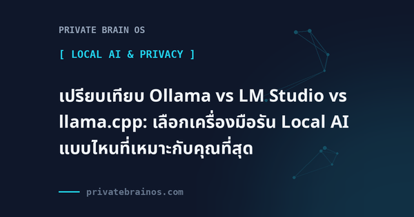 เปรียบเทียบ Ollama vs LM Studio vs llama.cpp: เลือกเครื่องมือรัน Local AI แบบไหนที่เหมาะกับคุณที่สุด