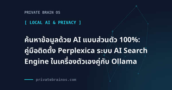 ค้นหาข้อมูลด้วย AI แบบส่วนตัว 100%: คู่มือติดตั้ง Perplexica ระบบ AI Search Engine ในเครื่องตัวเองคู่กับ Ollama