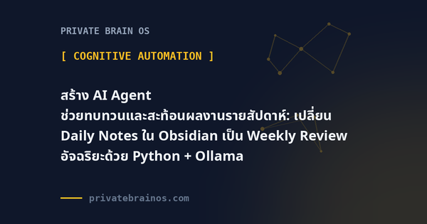สร้าง AI Agent ช่วยทบทวนและสะท้อนผลงานรายสัปดาห์: เปลี่ยน Daily Notes ใน Obsidian เป็น Weekly Review อัจฉริยะด้วย Python + Ol