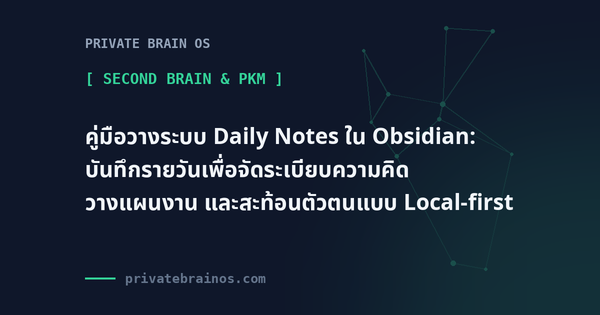 คู่มือวางระบบ Daily Notes ใน Obsidian: บันทึกรายวันเพื่อจัดระเบียบความคิด วางแผนงาน และสะท้อนตัวตนแบบ Local-first