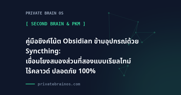 คู่มือซิงค์โน้ต Obsidian ข้ามอุปกรณ์ด้วย Syncthing: เชื่อมโยงสมองส่วนที่สองแบบเรียลไทม์ ไร้คลาวด์ ปลอดภัย 100%