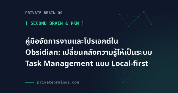 คู่มือจัดการงานและโปรเจกต์ใน Obsidian: เปลี่ยนคลังความรู้ให้เป็นระบบ Task Management แบบ Local-first