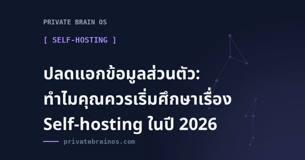 ปลดแอกข้อมูลส่วนตัว: ทำไมคุณควรเริ่มศึกษาเรื่อง Self-hosting ในปี 2026