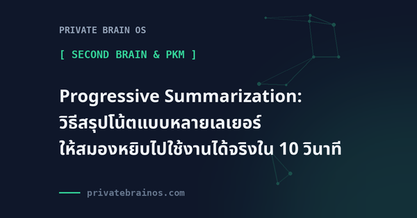 Progressive Summarization: วิธีสรุปโน้ตแบบหลายเลเยอร์ ให้สมองหยิบไปใช้งานได้จริงใน 10 วินาที