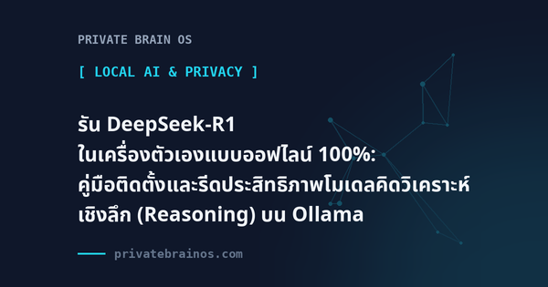 รัน DeepSeek-R1 ในเครื่องตัวเองแบบออฟไลน์ 100%: คู่มือติดตั้งและรีดประสิทธิภาพโมเดลคิดวิเคราะห์เชิงลึก (Reasoning) บน Ollama