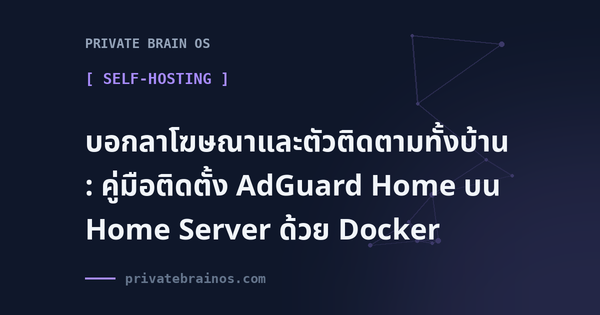 บอกลาโฆษณาและตัวติดตามทั้งบ้าน: คู่มือติดตั้ง AdGuard Home บน Home Server ด้วย Docker