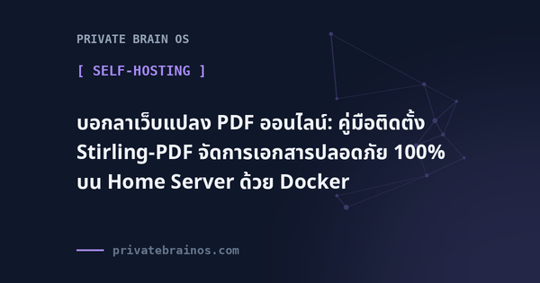 บอกลาเว็บแปลง PDF ออนไลน์: คู่มือติดตั้ง Stirling-PDF จัดการเอกสารปลอดภัย 100% บน Home Server ด้วย Docker