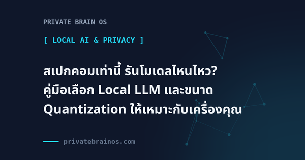 สเปกคอมเท่านี้ รันโมเดลไหนไหว? คู่มือเลือก Local LLM และขนาด Quantization ให้เหมาะกับเครื่องคุณ