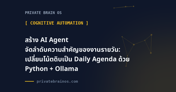 สร้าง AI Agent จัดลำดับความสำคัญของงานรายวัน: เปลี่ยนโน้ตดิบเป็น Daily Agenda ด้วย Python + Ollama