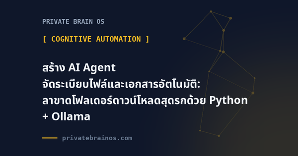 สร้าง AI Agent จัดระเบียบไฟล์และเอกสารอัตโนมัติ: ลาขาดโฟลเดอร์ดาวน์โหลดสุดรกด้วย Python + Ollama