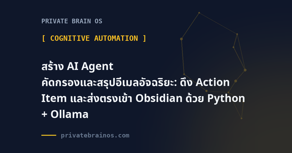 สร้าง AI Agent คัดกรองและสรุปอีเมลอัจฉริยะ: ดึง Action Item และส่งตรงเข้า Obsidian ด้วย Python + Ollama