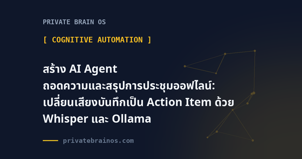 สร้าง AI Agent ถอดความและสรุปการประชุมออฟไลน์: เปลี่ยนเสียงบันทึกเป็น Action Item ด้วย Whisper และ Ollama