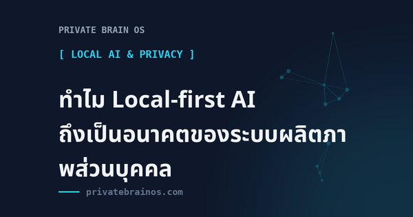 ทำไม Local-first AI ถึงเป็นอนาคตของระบบผลิตภาพส่วนบุคคล