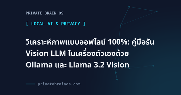 วิเคราะห์ภาพแบบออฟไลน์ 100%: คู่มือรัน Vision LLM ในเครื่องตัวเองด้วย Ollama และ Llama 3.2 Vision