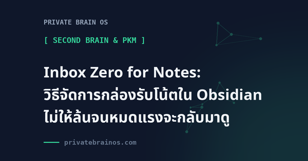 Inbox Zero for Notes: วิธีจัดการกล่องรับโน้ตใน Obsidian ไม่ให้ล้นจนหมดแรงจะกลับมาดู