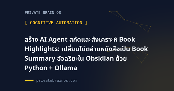 สร้าง AI Agent สกัดและสังเคราะห์ Book Highlights: เปลี่ยนโน้ตอ่านหนังสือเป็น Book Summary อัจฉริยะใน Obsidian ด้วย Python + O