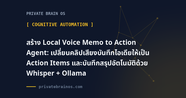 สร้าง Local Voice Memo to Action Agent: เปลี่ยนคลิปเสียงบันทึกไอเดียให้เป็น Action Items และบันทึกสรุปอัตโนมัติด้วย Whisper +