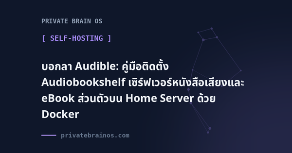 บอกลา Audible: คู่มือติดตั้ง Audiobookshelf เซิร์ฟเวอร์หนังสือเสียงและ eBook ส่วนตัวบน Home Server ด้วย Docker