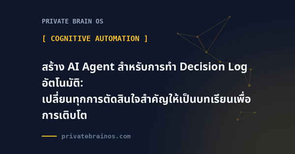 สร้าง AI Agent สำหรับการทำ Decision Log อัตโนมัติ: เปลี่ยนทุกการตัดสินใจสำคัญให้เป็นบทเรียนเพื่อการเติบโต