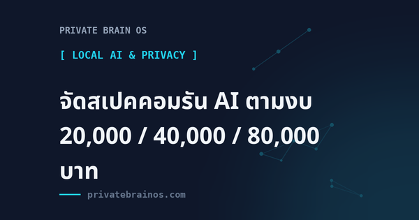 จัดสเปคคอมรัน AI ตามงบ 20,000 / 40,000 / 80,000 บาท: ได้อะไร ทำอะไรได้บ้าง