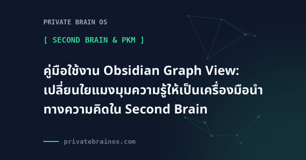 คู่มือใช้งาน Obsidian Graph View: เปลี่ยนใยแมงมุมความรู้ให้เป็นเครื่องมือนำทางความคิดใน Second Brain