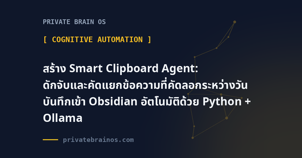 สร้าง Smart Clipboard Agent: ดักจับและคัดแยกข้อความที่คัดลอกระหว่างวัน บันทึกเข้า Obsidian อัตโนมัติด้วย Python + Ollama