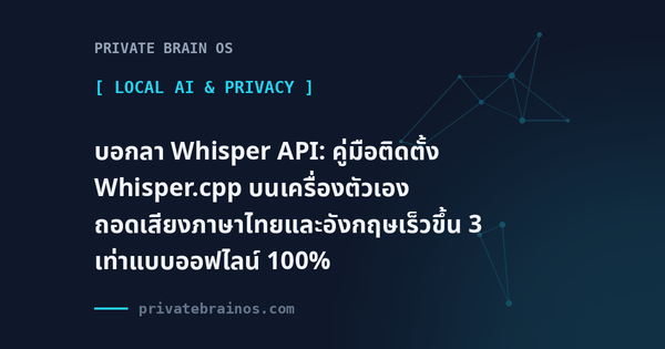 บอกลา Whisper API: คู่มือติดตั้ง Whisper.cpp บนเครื่องตัวเอง ถอดเสียงภาษาไทยและอังกฤษเร็วขึ้น 3 เท่าแบบออฟไลน์ 100%